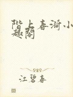 阶上春漪小说笔趣阁封面