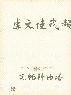 虐文使我超强