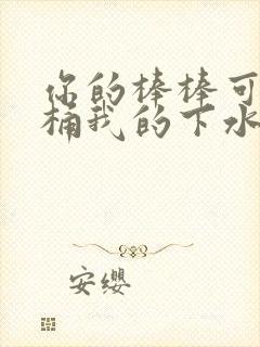 你的棒棒可以桶桶我的下水道吗封面