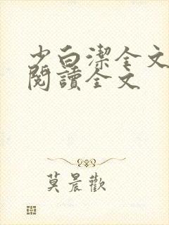 少白洁全文免费阅读全文封面