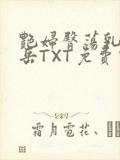 艳妇臀荡乳欲伦岳TXT免费下载封面