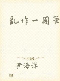 乱作一团笔趣阁封面