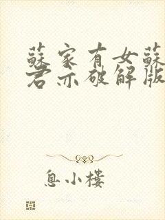 苏家有女苏杳顾君亦破解版