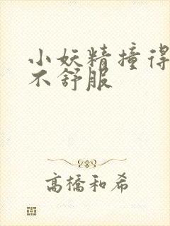 小妖精撞得你舒不舒服