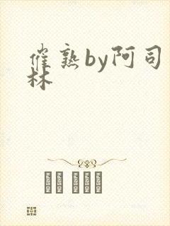 催熟by阿司匹林