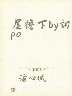 屋檐下by词枝po