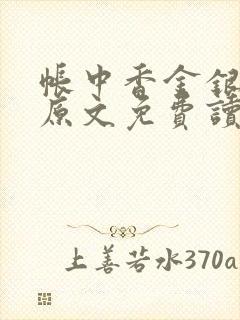 帐中香金银花露原文免费读书