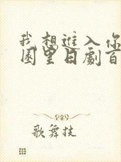 我想进入你的花园里日剧百度云