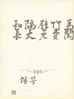 和隔壁竹马一起长大免费阅读