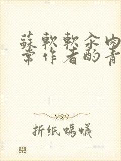 苏软软汆肉的日常作者酌青灯