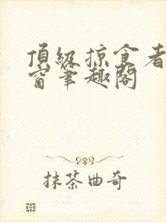 顶级掠食者无弹窗笔趣阁