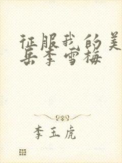 征服我的美艳的岳李雪梅封面