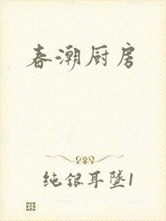 春潮厨房