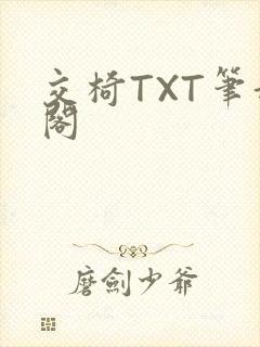 交椅TXT笔趣阁