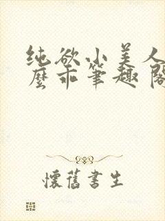 纯欲小美人他那么乖笔趣 阁