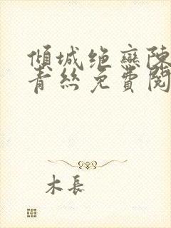 倾城绝恋陈叔楚青丝免费阅读