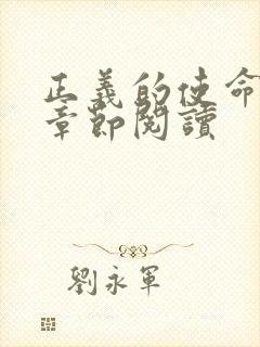 正义的使命最新章节阅读