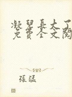 凝儿长大了小说免费全文阅读笔趣