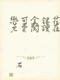 乐可金银花全文免费阅读在线有广告