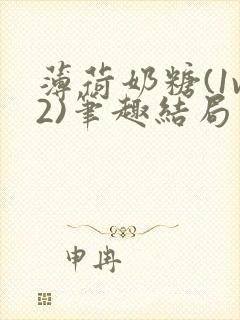 薄荷奶糖(1v2)笔趣结局封面