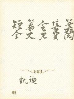 短篇合集笔趣阁全文免费阅读封面