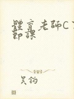 体育老师C了一节课