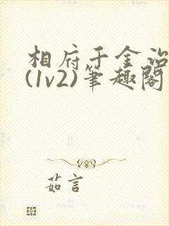 相府千金治病记(1v2)笔趣阁封面