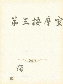 第三按摩室