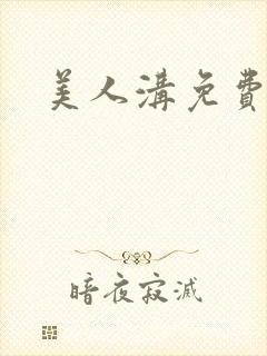 美人沟免费阅读