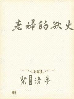 老妇的欲火