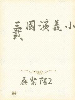 三国演义小说下载