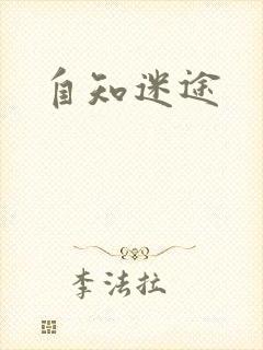 自知迷途