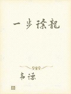 一步徐龙封面