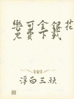 乐可金银花全文免费下载