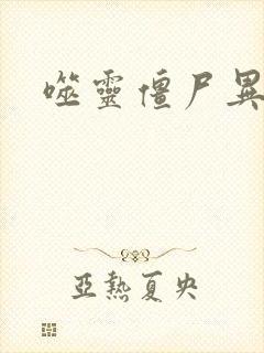 噬灵僵尸异界游