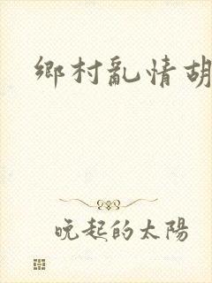 乡村乱情胡秀英封面