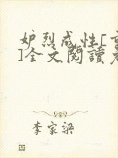 妒烈成性[重生]全文阅读免费笔趣封面