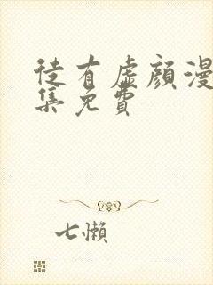 徒有虚颜漫画全集免费