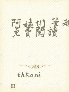 阿姨们 笔趣阁免费阅读