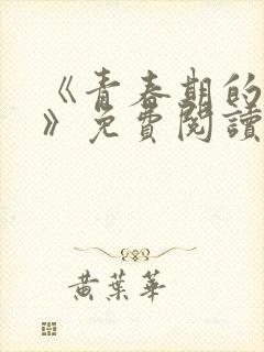 《青春期的迷失》免费阅读