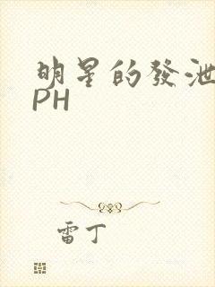 明星的发泄室NPH