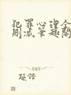 犯罪心理全文无删减笔趣阁封面