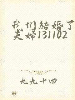 我们结婚了初恋夫妇131102