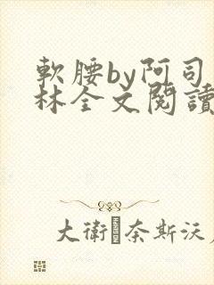 软腰by阿司匹林全文阅读