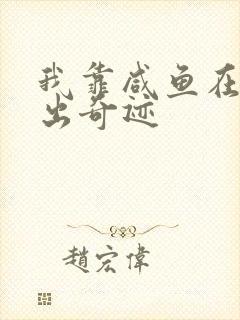 我靠咸鱼在虐文出奇迹封面