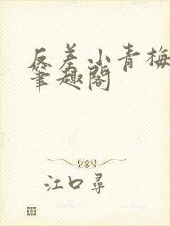 反差小青梅小说笔趣阁