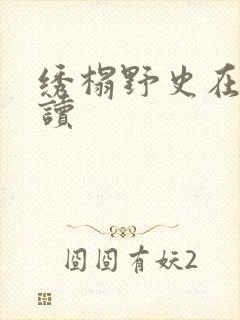 绣榻野史在线阅读