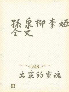 孙泉柳李娅医生全文