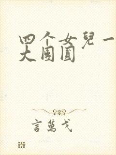 四个女儿一锅烩大团圆