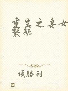 重生之妻女掠夺系统